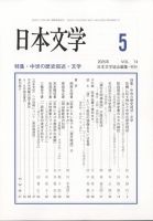 日本文学 2025年5月号 (発売日2025年05月13日) 表紙