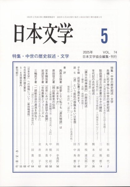 日本文学 2025年5月号 (発売日2025年05月13日) | 雑誌/定期購読の予約
