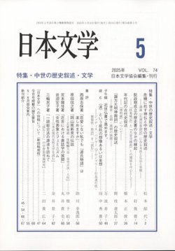 日本文学 2025年5月号 (発売日2025年05月13日) 表紙