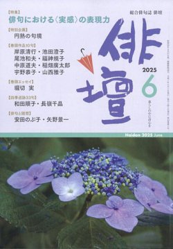 俳壇 2025年6月号 (発売日2025年05月14日) 表紙