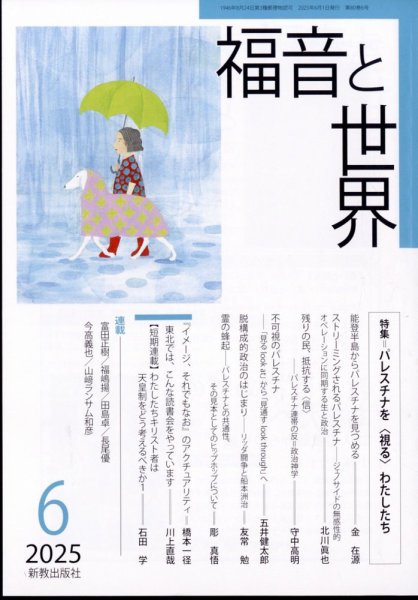 福音と世界 2025年6月号 (発売日2025年05月19日) 表紙