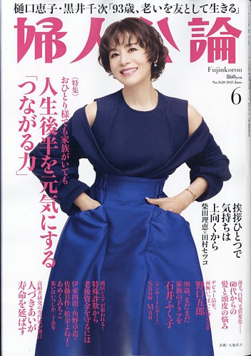 婦人公論の最新号【2025年6月号 (発売日2025年05月15日)】| 雑誌