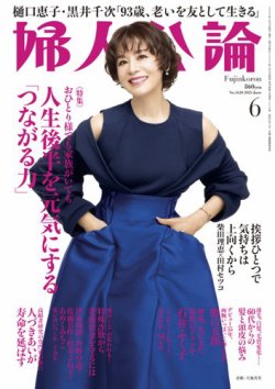 婦人公論 2025年6月号 (発売日2025年05月15日) 表紙