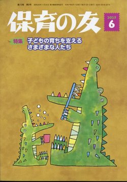 保育の友 2025年6月号 (発売日2025年05月12日) 表紙