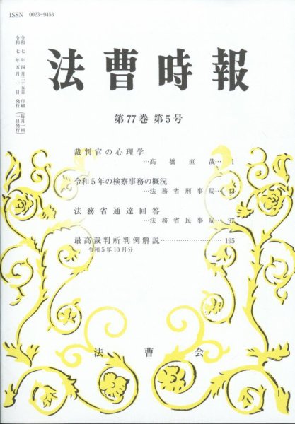 法曹時報 2025年5月号 (発売日2025年05月21日) 表紙