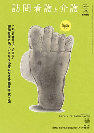 訪問看護と介護 Vol.30 No.3 (発売日2025年05月15日) 表紙