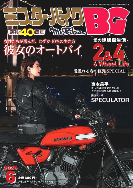 ミスター・バイクBG 2025/06 (発売日2025年05月14日) 表紙
