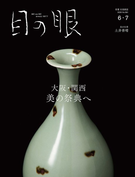 目の眼 2025年6・7月号 (発売日2025年05月15日) 表紙
