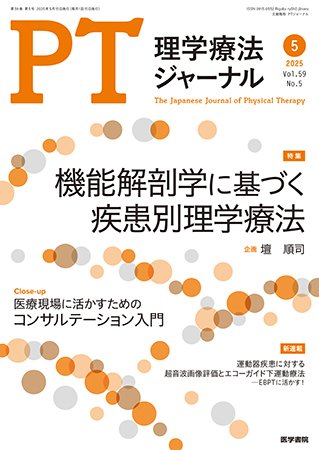 理学療法ジャーナル Vol.59 No.5 (発売日2025年05月15日) 表紙