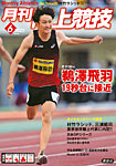 陸上競技 2025年6月号の表紙