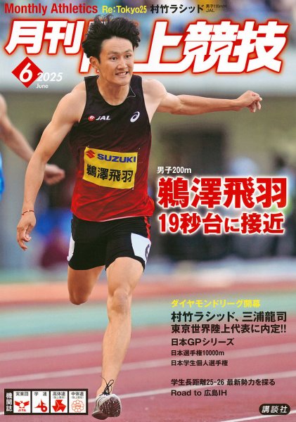 陸上競技 2025年6月号 (発売日2025年05月14日) 表紙