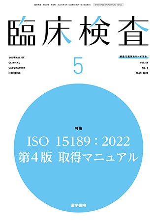 臨床検査 Vol.69 No.5 (発売日2025年05月15日) 表紙