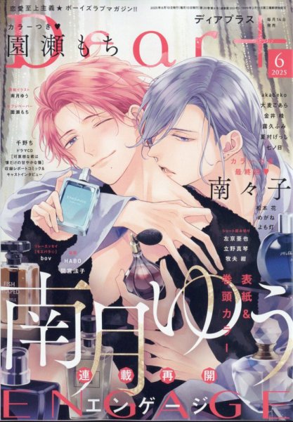 ＤＥＡＲ＋（ディアープラス） 2025年6月号 (発売日2025年05月14日) 表紙