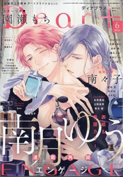 ＤＥＡＲ＋（ディアープラス） 2025年6月号 (発売日2025年05月14日) 表紙