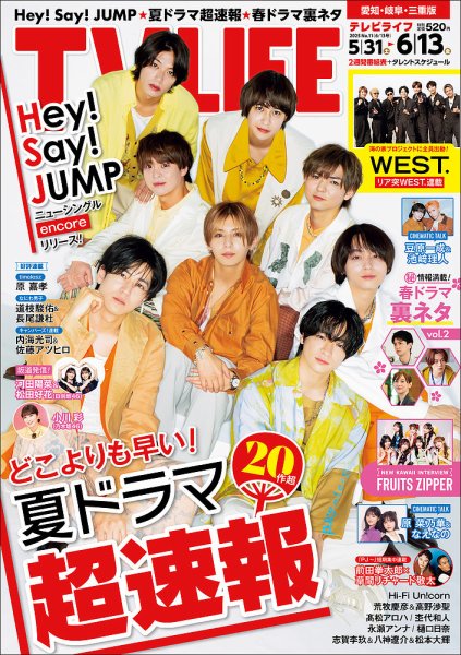 TV LIFE （テレビライフ） 愛知･岐阜･三重版 2025年6/13号 (発売日2025年05月28日) 表紙