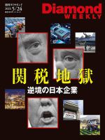 週刊ダイヤモンド 2025年5/24号 (発売日2025年05月19日) 表紙