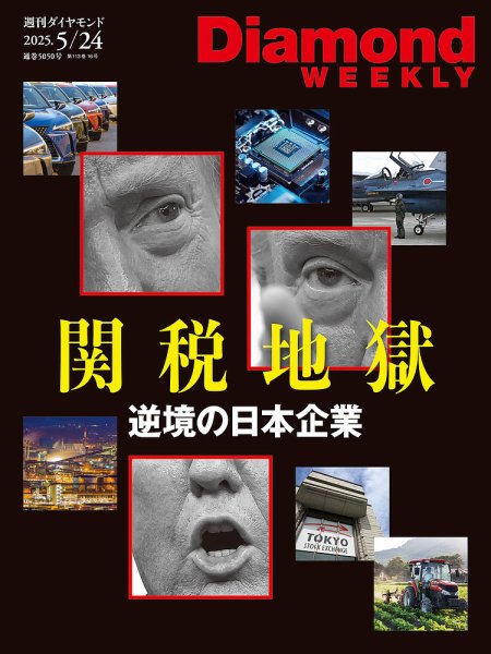 週刊ダイヤモンド（Diamond WEEKLY） 2025年5/24号 (発売日2025年05月19日) 表紙