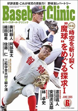ベースボールクリニック 2025年6月号 (発売日2025年05月16日) 表紙