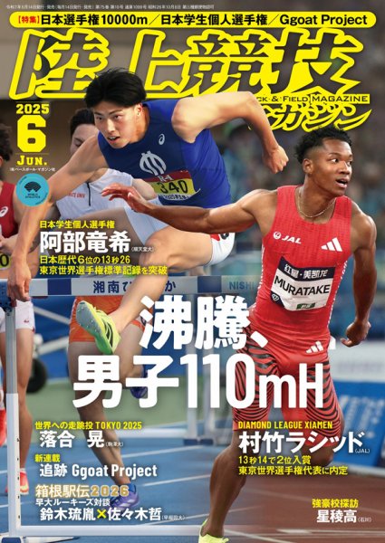 陸上競技マガジン 2025年6月号 (発売日2025年05月14日) 表紙