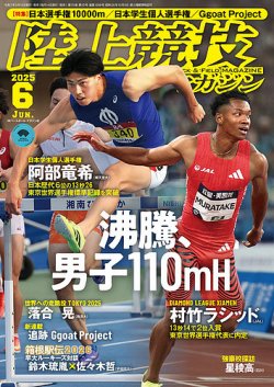 陸上競技マガジン 2025年6月号 (発売日2025年05月14日) 表紙