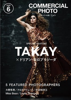 コマーシャル・フォト(COMMERCIAL PHOTO) 2025年6月号 (発売日2025年05月15日) 表紙