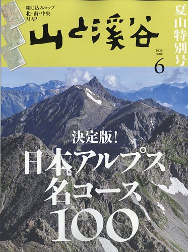 山と溪谷 2025年6月号 (発売日2025年05月15日) | 雑誌/電子書籍/定期