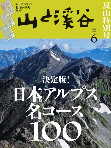 山と溪谷｜定期購読で送料無料 - 雑誌のFujisan