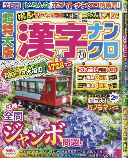 超特大版漢字ナンクロ 2025年7月号 (発売日2025年05月19日) 表紙