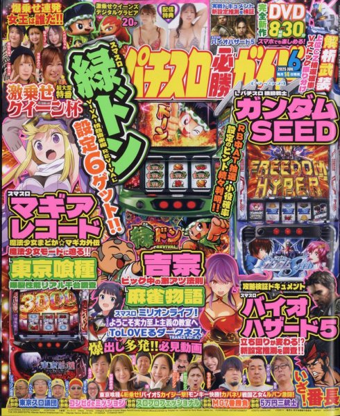 パチスロ必勝ガイドMAX 2025年6月号 (発売日2025年05月14日) 表紙