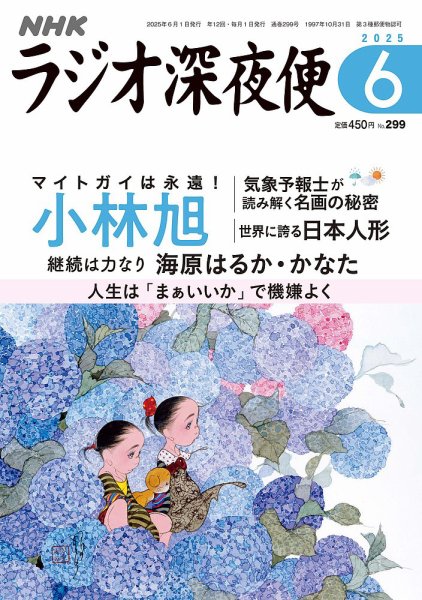 ＮＨＫ　ラジオ深夜便 2025年6月号 (発売日2025年05月16日) 表紙