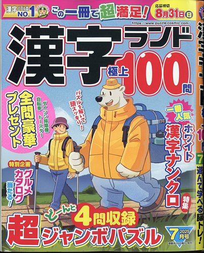 漢字ランドの最新号【2025年7月号 (発売日2025年05月19日