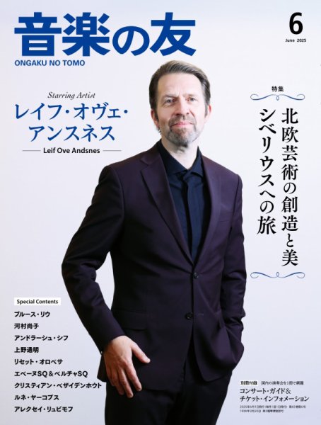 音楽の友 2025年6月号 (発売日2025年05月16日) 表紙