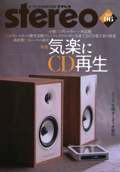 Stereo（ステレオ） 2025年6月号 (発売日2025年05月19日) 表紙