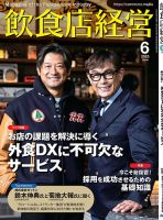 飲食店経営 25年6月号 (発売日2025年05月15日) 表紙
