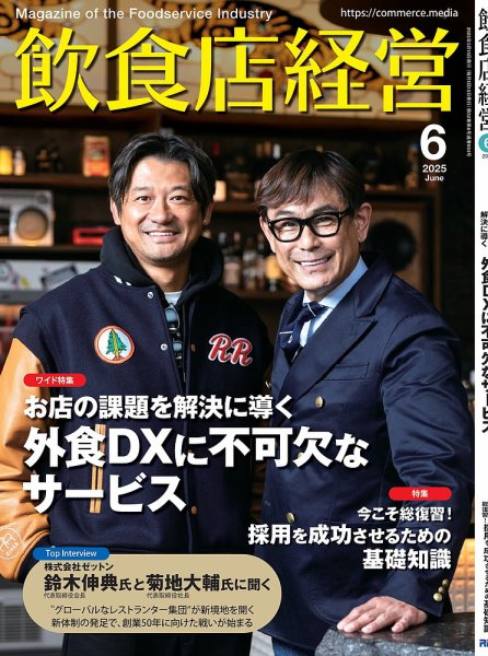飲食店経営 25年6月号 (発売日2025年05月15日) 表紙