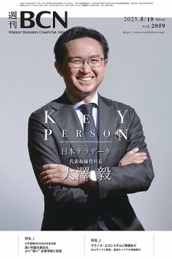 週刊BCN vol.2059 (発売日2025年05月19日) 表紙
