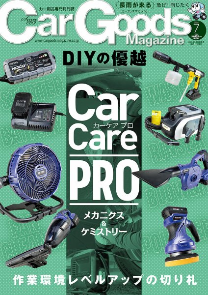 Car Goods Magazine（カーグッズマガジン） 2025年7月号 (発売日2025年05月16日) 表紙