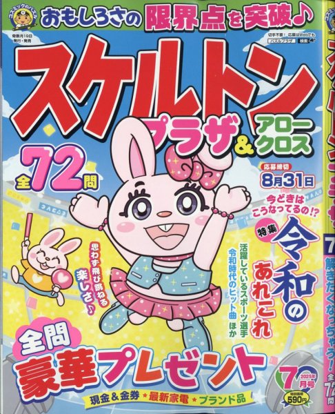 スケルトンプラザ 2025年7月号 (発売日2025年05月19日) 表紙