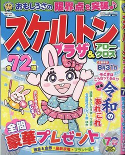 スケルトンプラザ 2025年7月号 (発売日2025年05月19日) 表紙