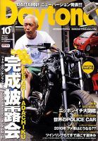 Daytona（デイトナ） 10月号 表紙