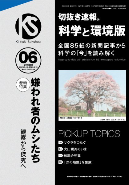 切抜き速報科学と環境版 2025年6号 (発売日2025年05月14日) 表紙