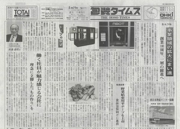 週刊包装タイムス 5月19日号 (発売日2025年05月19日) 表紙