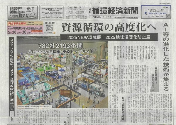 週刊循環経済新聞 5月19日号 (発売日2025年05月19日) 表紙