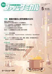 ファインケミカル 2025年5月号 (発売日2025年05月15日) 表紙