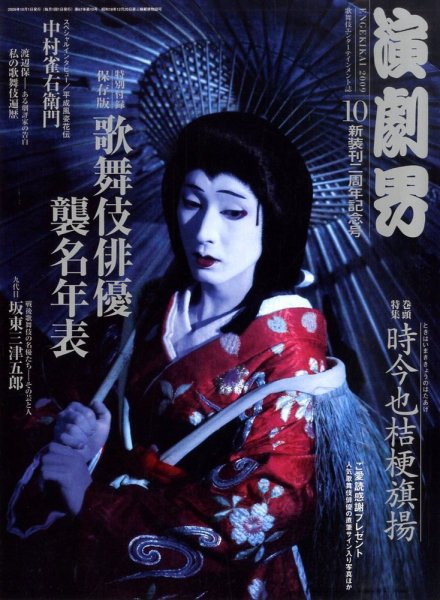 演劇界 2009年10月号 (発売日2009年09月08日) 表紙