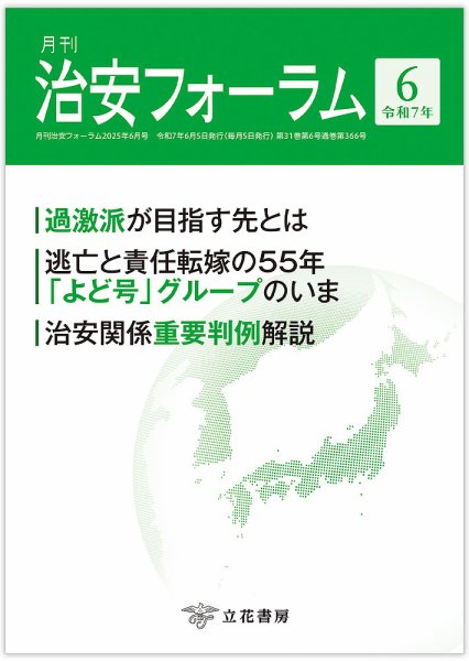 治安フォーラム 2025年6月号 (発売日2025年05月15日) 表紙