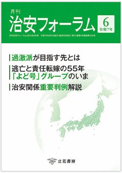 治安フォーラム 2025年6月号 (発売日2025年05月15日) 表紙