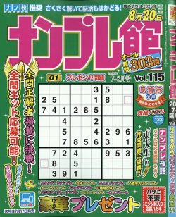 ナンプレ館 2025年7月号 (発売日2025年05月19日) 表紙
