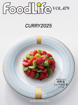 FoodLife（フードライフ） vol.479 (発売日2025年05月15日) 表紙