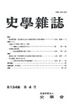 史学雑誌 134編 4号の表紙